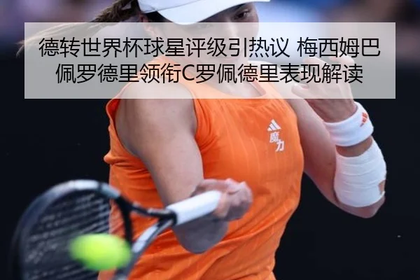 德转世界杯球星评级引热议 梅西姆巴佩罗德里领衔C罗佩德里表现解读