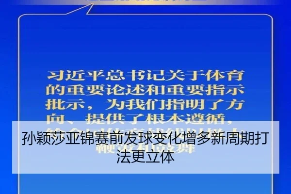 孙颖莎亚锦赛前发球变化增多新周期打法更立体
